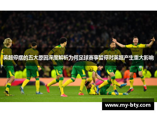 英超停摆的五大原因深度解析为何足球赛事暂停对英超产生重大影响