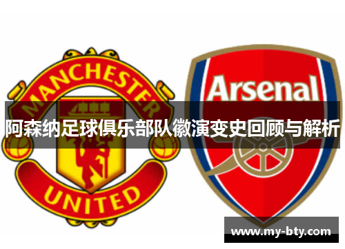 阿森纳足球俱乐部队徽演变史回顾与解析