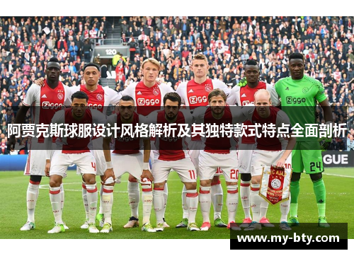 阿贾克斯球服设计风格解析及其独特款式特点全面剖析