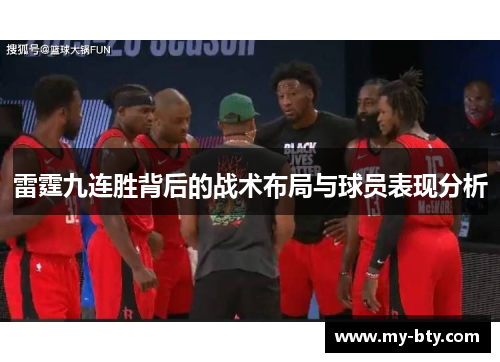雷霆九连胜背后的战术布局与球员表现分析