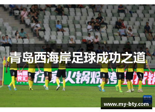 青岛西海岸足球成功之道