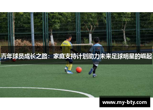 青年球员成长之路：家庭支持计划助力未来足球明星的崛起