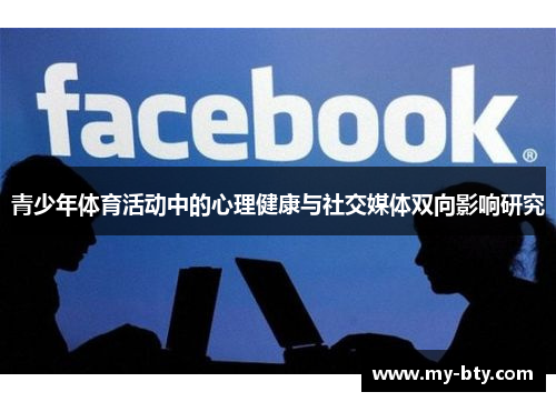 青少年体育活动中的心理健康与社交媒体双向影响研究