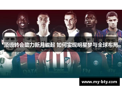 顶级转会助力新月崛起 如何实现明星梦与全球布局
