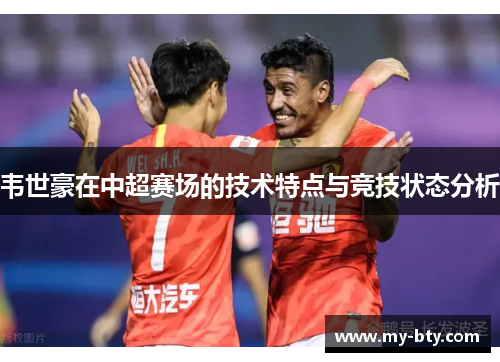 韦世豪在中超赛场的技术特点与竞技状态分析