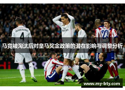 马竞被淘汰后对皇马奖金政策的潜在影响与调整分析