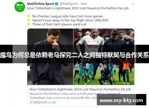 魔鸟为何总是依赖老马探究二人之间独特默契与合作关系