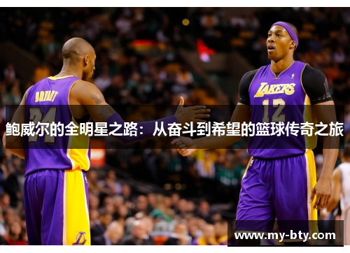 鲍威尔的全明星之路:从奋斗到希望的篮球传奇之旅 鲍威尔的全明星之路:从奋斗到希望的篮球传奇之旅