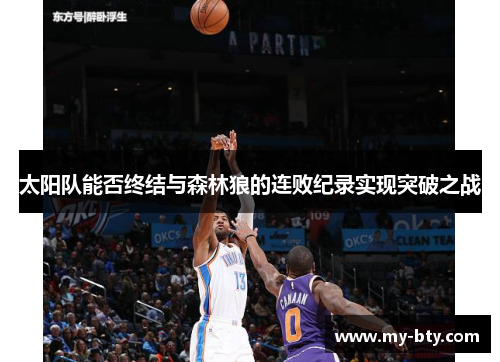 太阳队能否终结与森林狼的连败纪录实现突破之战 太阳队能否终结与森林狼的连败纪录实现突破之战