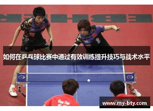 如何在乒乓球比赛中通过有效训练提升技巧与战术水平 如何在乒乓球比赛中通过有效训练提升技巧与战术水平