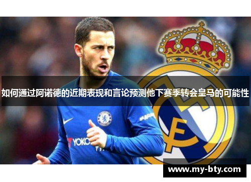 如何通过阿诺德的近期表现和言论预测他下赛季转会皇马的可能性 如何通过阿诺德的近期表现和言论预测他下赛季转会皇马的可能性