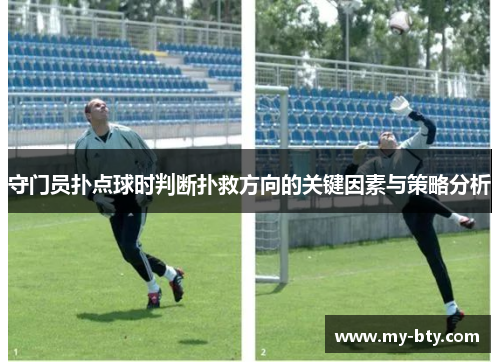 守门员扑点球时判断扑救方向的关键因素与策略分析 守门员扑点球时判断扑救方向的关键因素与策略分析