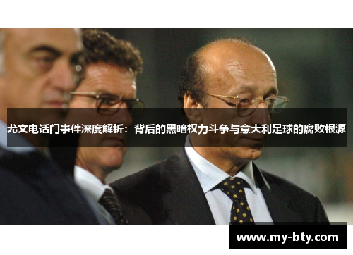 尤文电话门事件深度解析：背后的黑暗权力斗争与意大利足球的腐败根源