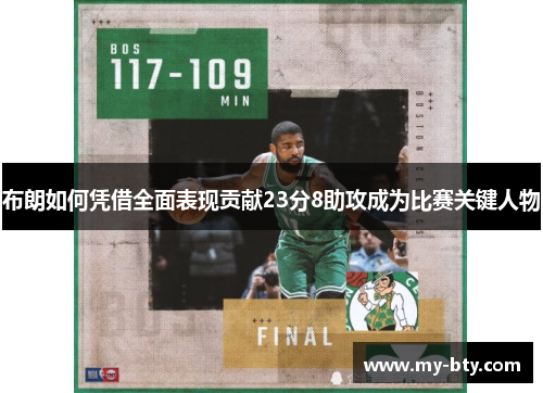 布朗如何凭借全面表现贡献23分8助攻成为比赛关键人物 布朗如何凭借全面表现贡献23分8助攻成为比赛关键人物