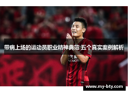 带病上场的运动员职业精神典范 五个真实案例解析 带病上场的运动员职业精神典范 五个真实案例解析