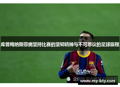 库普梅纳斯带病坚持比赛的坚韧精神与不可思议的足球旅程