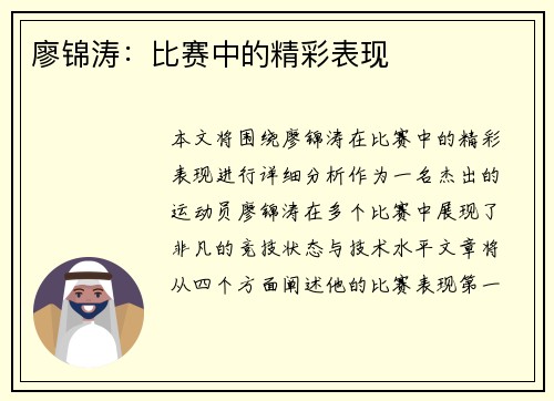 廖锦涛：比赛中的精彩表现