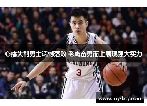 心痛失利勇士遗憾落败 老鹰奋勇而上展现强大实力